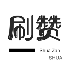 回森涨粉丝1元1000个活粉